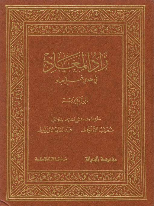 Title details for زاد المعاد في هدي خير العباد - الجزء الأول by ابن قيم الجوزية - Available
